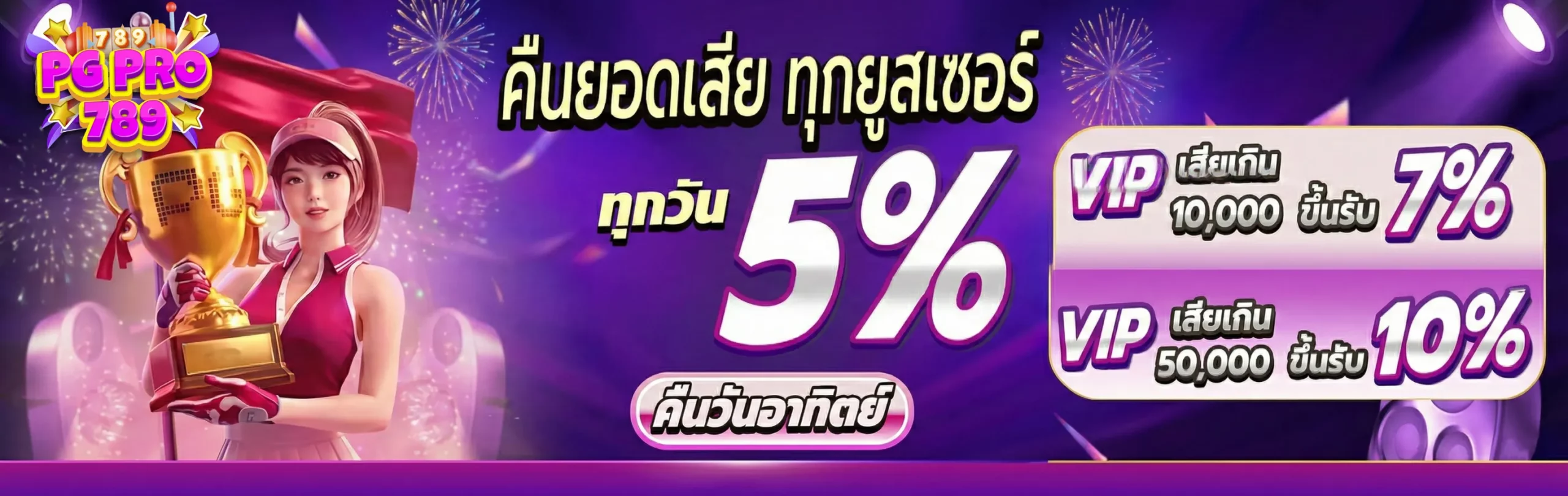 pgpro789-โปรโมชั่น1